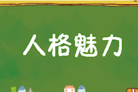 一分鐘了解人格<em>魅力</em>