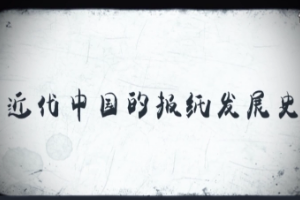 近代中國<em>報紙</em>發展史