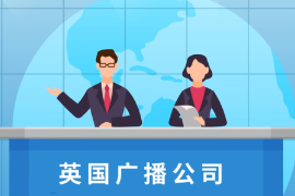 一分鐘了解英國廣播公司（BBC）