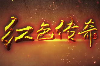 帶您了解《<em>紅色</em>傳奇》