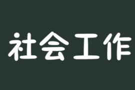 一分鐘了解社會工作