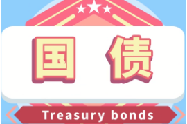 帶你<em>秒</em><em>懂</em>國債