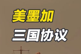 《美墨加三國協議》USMCA