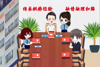 宣傳漫畫《新時代“楓橋經(jīng)驗”檢察答卷》3