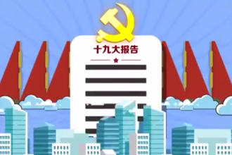 《學(xué)習(xí)十九大精神小課堂》⑥：中國特色<em>社會</em>主義進(jìn)入<em>新時代</em><em>的</em>主要依據(jù)和深刻內(nèi)涵
