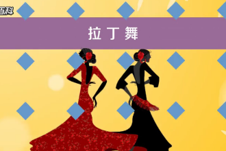 一分鐘了解拉丁舞