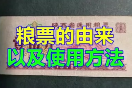 糧票<em>的</em>由來以及使用方法
