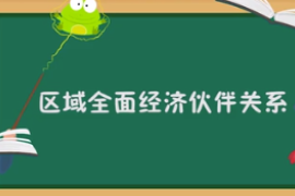 一分鐘了解區域全面經濟伙伴關系（RCEP）