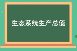 一分鐘了解生態系統生產總值（GEP）