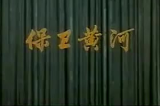 殷承宗：保衛黃河鋼琴協奏曲