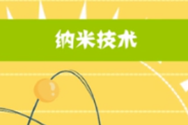 一分鐘了解納米技術