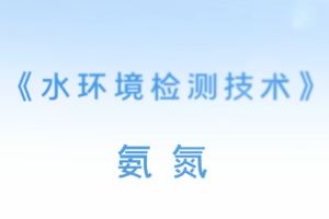 <em>微</em><em>課</em>：<em>環(huán)境監(jiān)測</em><em>技術(shù)</em><em>專業(yè)</em>《水<em>環(huán)境監(jiān)測</em><em>技術(shù)</em>—氨氮》