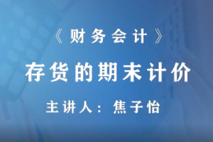 <em>微</em><em>課</em>：財富<em>管理</em>，大<em>數據</em><em>與</em><em>財務管理</em>，大<em>數據</em>與<em>會計專業</em>《<em>財務</em>會計—存貨減值—存貨<em>的</em>期末計價》