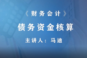 <em>微</em><em>課</em>：財富<em>管理</em>，大<em>數據</em><em>與</em><em>財務管理</em>，大<em>數據</em>與<em>會計專業</em>《<em>財務</em>會計—債務資金核算》