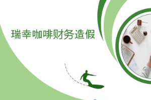 瑞幸咖啡財務造假
