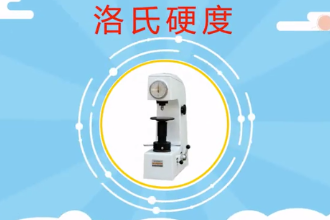 洛氏硬度—以壓痕塑性變形<em>深度</em>來確定硬度<em>值</em>的指標(biāo)