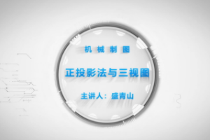 <em>微</em><em>課</em>：<em>機械設計</em><em>與</em><em>制造</em><em>專業</em>《<em>機械制圖</em>—正投影法<em>與</em>三視圖》