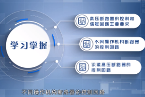 <em>微</em><em>課</em>：<em>電氣</em><em>自動化</em><em>技術</em><em>專業</em>《現代供配電<em>技術</em>—高壓斷路器<em>控制</em>回路》