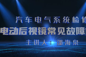 <em>微</em><em>課</em>：<em>汽車</em><em>檢測</em><em>與</em><em>維修</em><em>技術(shù)</em><em>專業(yè)</em>《<em>汽車</em>電氣系統(tǒng)<em>檢修</em>—電動后視鏡常見故障<em>檢修</em>》