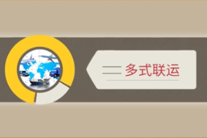 <em>微</em><em>課</em>：<em>現代</em><em>物流</em><em>管理</em><em>專業</em>《倉儲<em>與</em>配送<em>管理</em>實務—多式聯運》