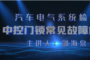 <em>微</em><em>課</em>：<em>汽車</em><em>檢測</em><em>與</em><em>維修</em><em>技術(shù)</em><em>專業(yè)</em>《<em>汽車</em>電氣系統(tǒng)<em>檢修</em>—中控門鎖常見故障<em>檢修</em>》