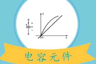 帶您了解電容元件