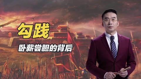 勾踐 臥薪嘗膽的背后