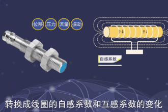 帶您了解電感式傳感器