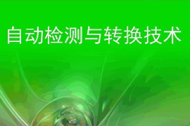 <em>課件</em>：智能機(jī)電技術(shù)專業(yè)《自動檢測與轉(zhuǎn)換技術(shù)》<em>課件</em>