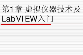 課件：智能機電技術專業《虛擬儀器技術—虛擬儀器技術及LabVIEW入門》課件