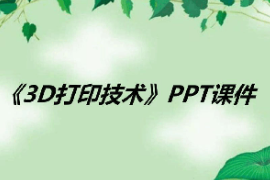 <em>課件</em>：數字化<em>設計</em>與制造技術<em>專業</em>《<em>3D</em>打印技術應用—<em>3D</em>打印技術》