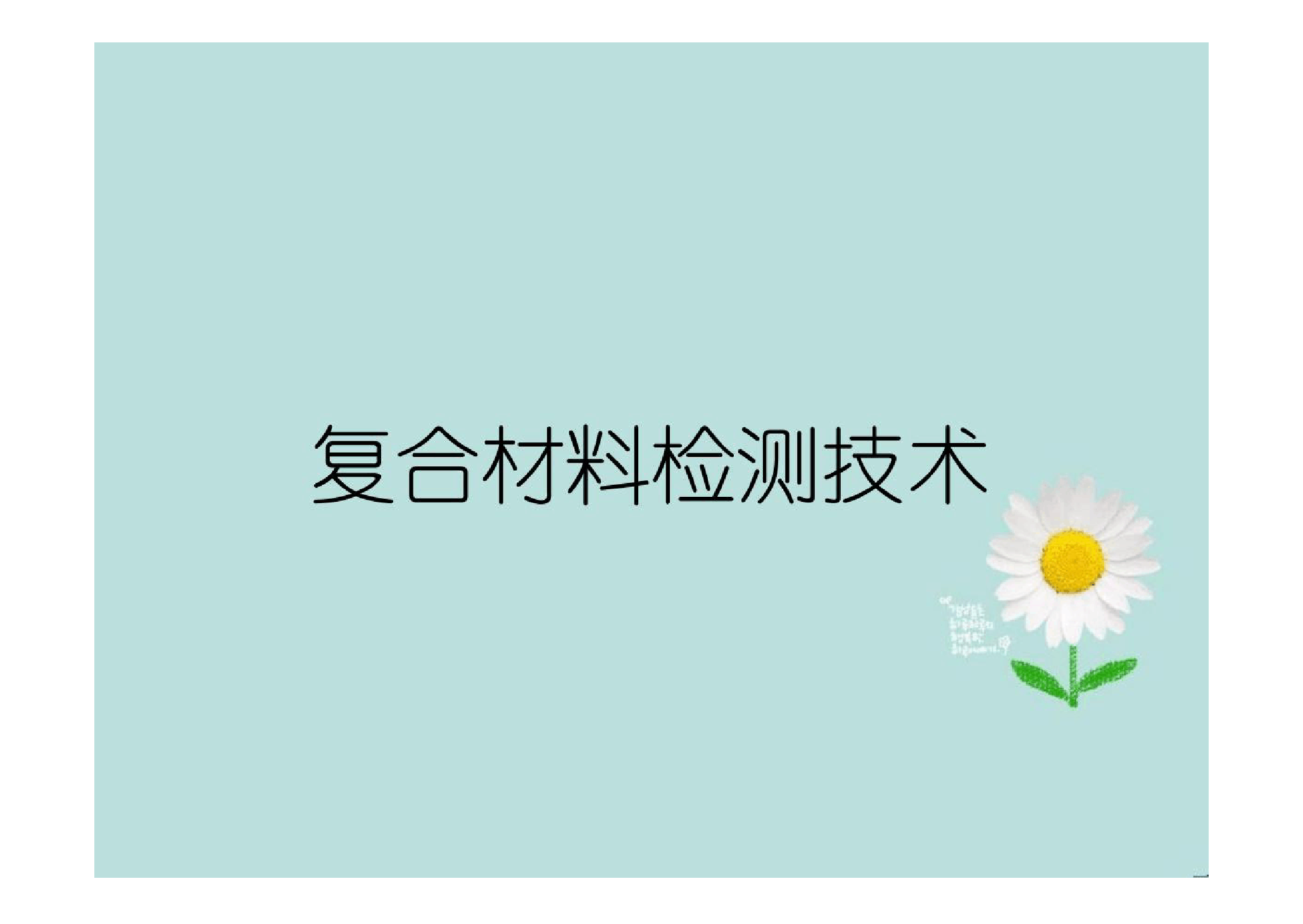 <em>課件</em>：航空復合<em>材料</em><em>成型</em>與加工技術<em>專業</em>《復合<em>材料</em>檢測技術》