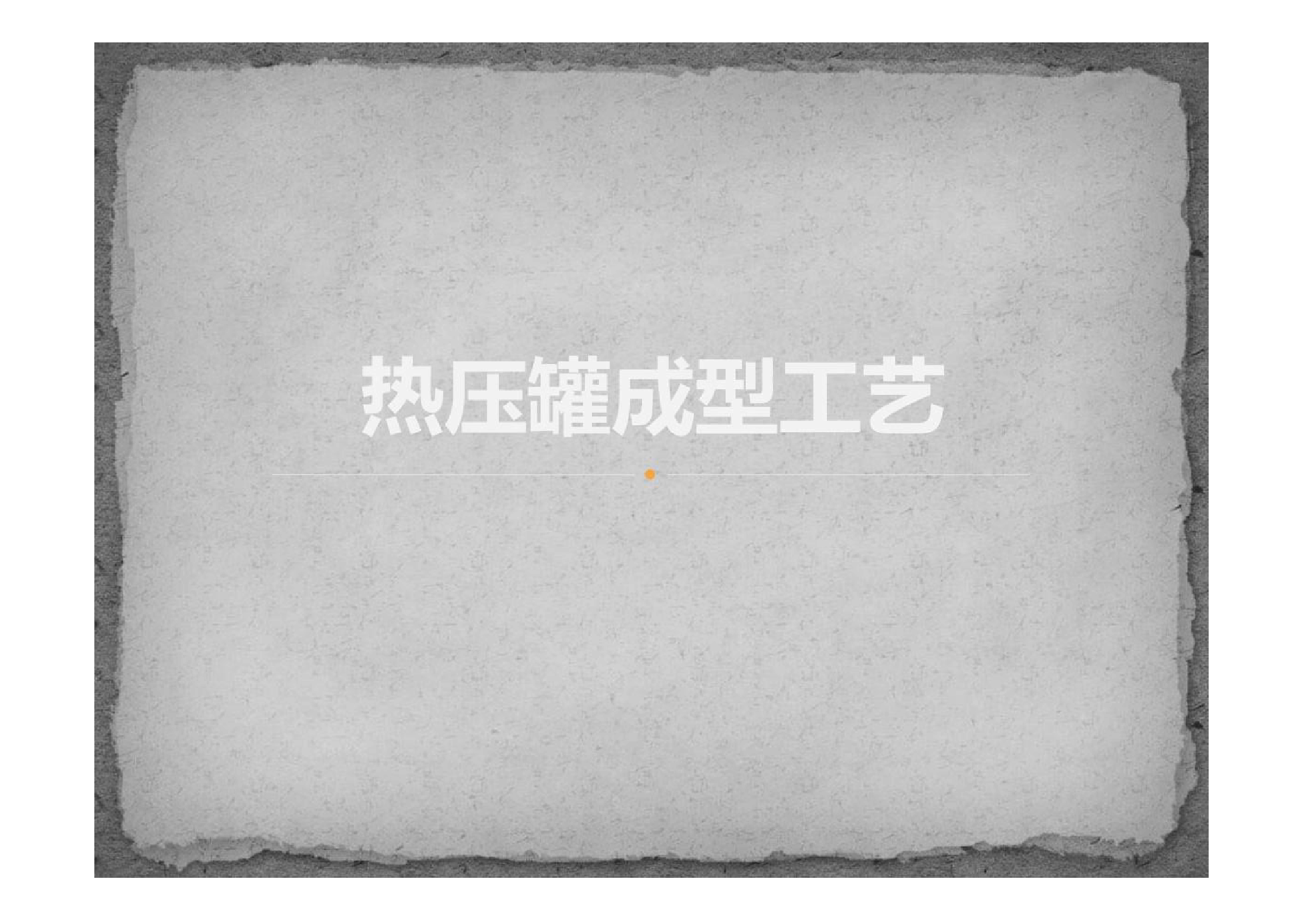 <em>課件</em>：航空復(fù)合<em>材料</em><em>成型</em>與<em>加工</em><em>技術(shù)</em><em>專業(yè)</em>《熱壓罐<em>成型</em>工藝》
