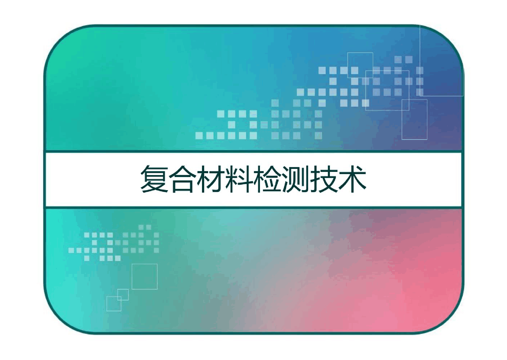 <em>課件</em>：航空復合<em>材料</em><em>成型</em>與加工技術<em>專業</em>《復合<em>材料</em>檢測技術》