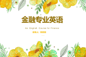 課件：現代農業經濟管理專業《金融專業英語》 