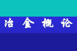 <em>課件</em>：稀土材料技術<em>專業</em>《冶金工程<em>概論</em>—冶金<em>概論</em>》