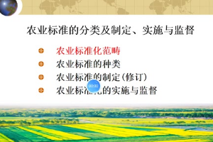 <em>微</em><em>課</em>：<em>作物</em><em>生產(chǎn)</em><em>與</em><em>經(jīng)營管理</em><em>專業(yè)</em>《農(nóng)業(yè)標準化》