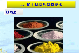 <em>課件</em>：稀土<em>材料</em>技術(shù)<em>專業(yè)</em>《稀土<em>材料</em><em>與</em><em>應(yīng)用</em>技術(shù)—稀土<em>材料</em>的制備技術(shù)》