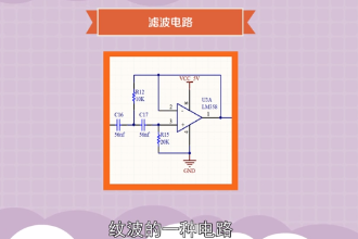 濾波電路—濾去整流輸出電壓中的紋波