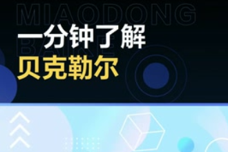 帶您了解貝克勒爾