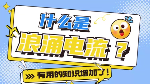 浪涌電流是什么？如何避免？