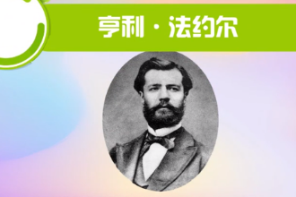 <em>亨利</em>·法約<em>爾</em>—法國管理實踐家