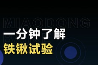 帶您了解鐵鍬實驗