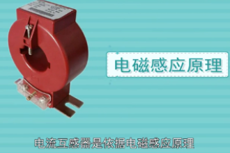 帶您了解電流互感器