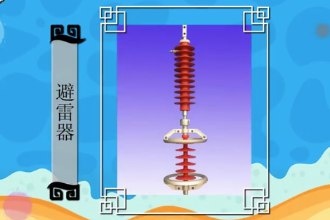 帶您了解避雷器