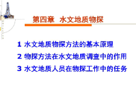 課件：生態(tài)地質調查專業(yè)《水文地質勘察—水文地質物探》