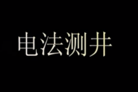 <em>帶你</em><em>了解</em>電法測井