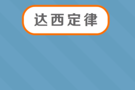 一分鐘了解達西定律