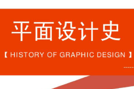 <em>課件</em>：<em>平面設計</em><em>專業</em>《世界<em>平面設計</em>史—<em>平面設計</em>史—早期平面設》