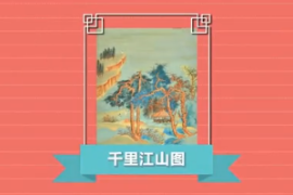 一分鐘了解千里江山圖